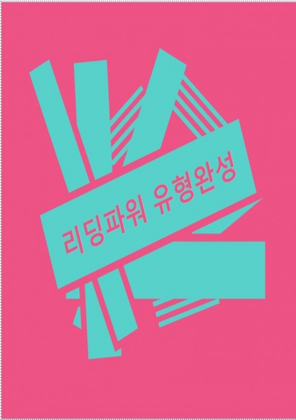리딩파워 유형완성