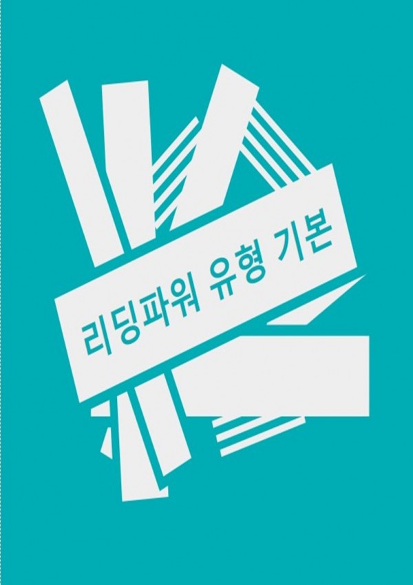 리딩파워 유형 기본