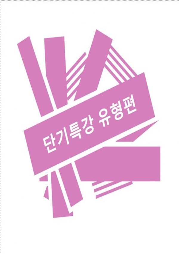 EBS 단기특강 유형편