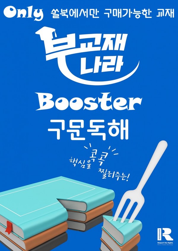 Booster(부스터) 구문독해 (부스터 구문독해) [리딩부스터 구문]