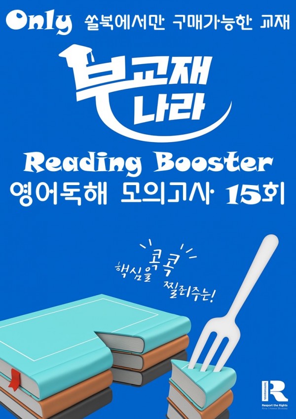 Reading Booster 리딩부스터 고등 영어독해 모의고사 15회