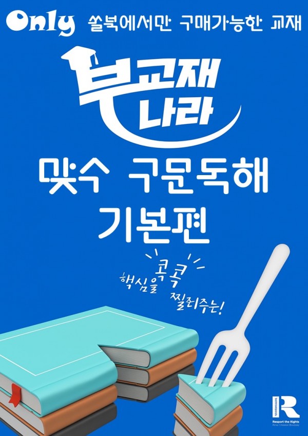 맞수 구문독해 기본편