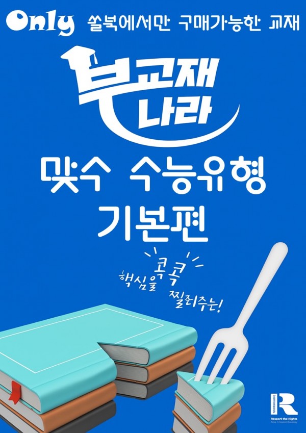 맞수 수능유형 기본편