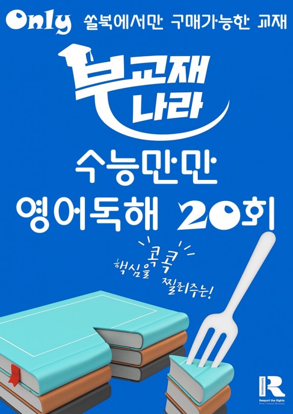 수능만만 영어독해 20회