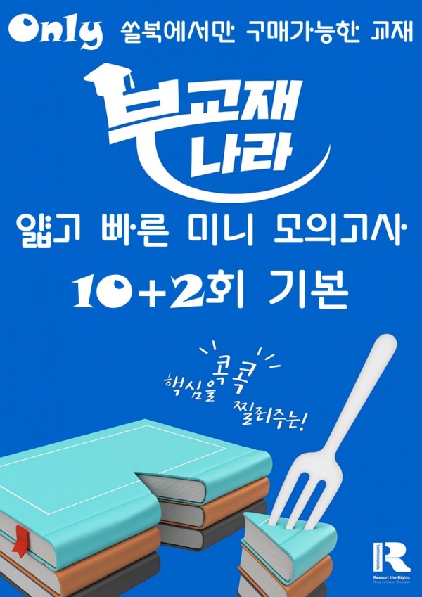 얇고 빠른 미니 모의고사 10+2회 수능독해 기본 (얇빠 기본)