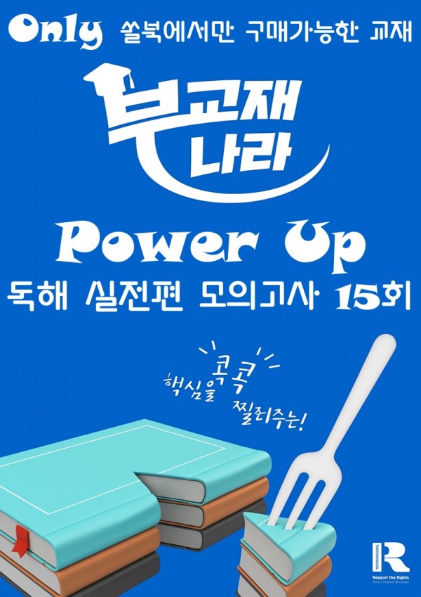 파워업 독해실전편 모의고사 15회 (파워업 실전)