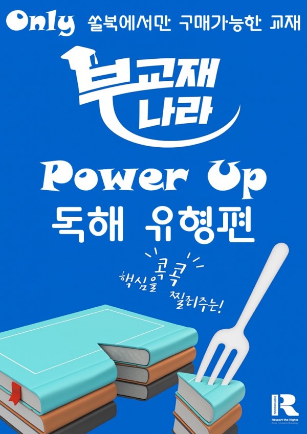 파워업 독해유형편 (파워업 유형)