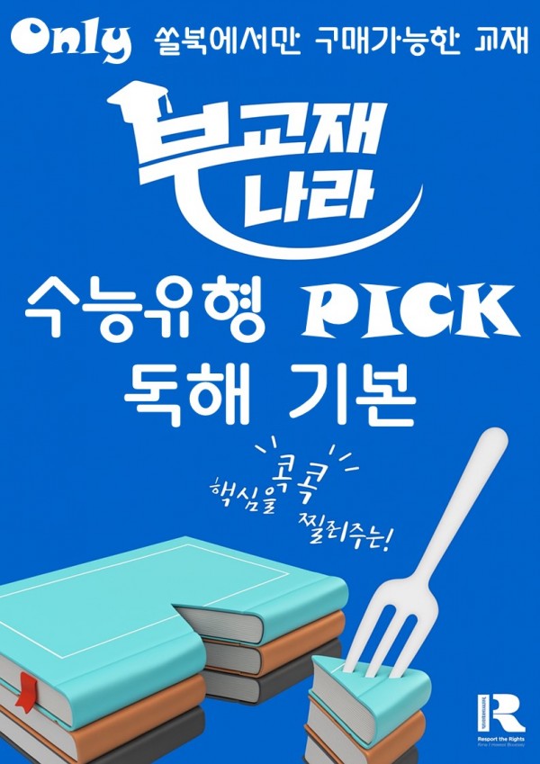 수능유형픽 독해 기본 (수능유형 픽 기본) (수능유형 Pick 독해 기본)