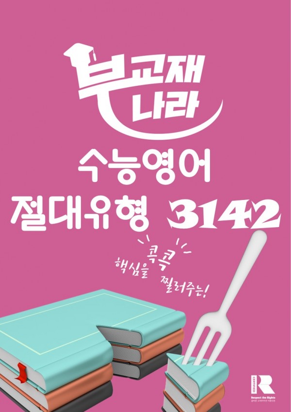 수능영어 절대유형 3142