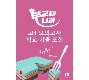 고1 모의고사 학교 기출 포함