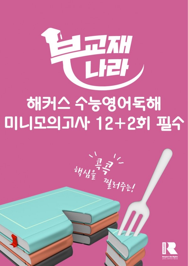 해커스 수능영어독해 미니모의고사 12+2회 필수