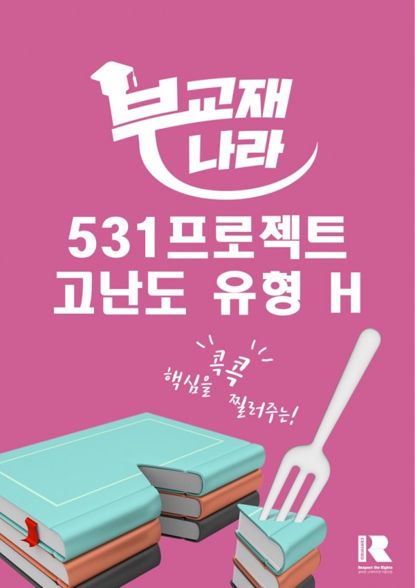 531프로젝트 고난도 유형 H