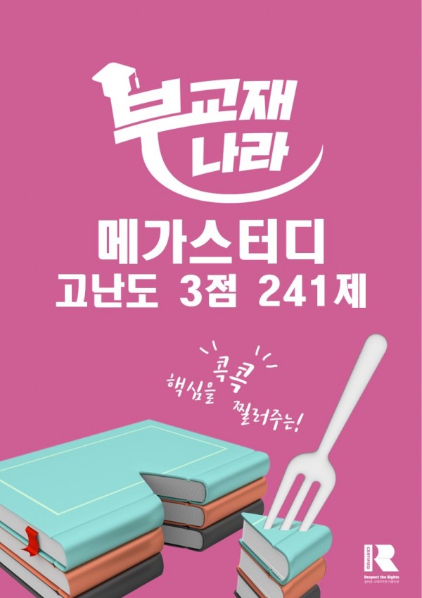 메가스터디 고난도3점 241제 (메가스터디 241제)