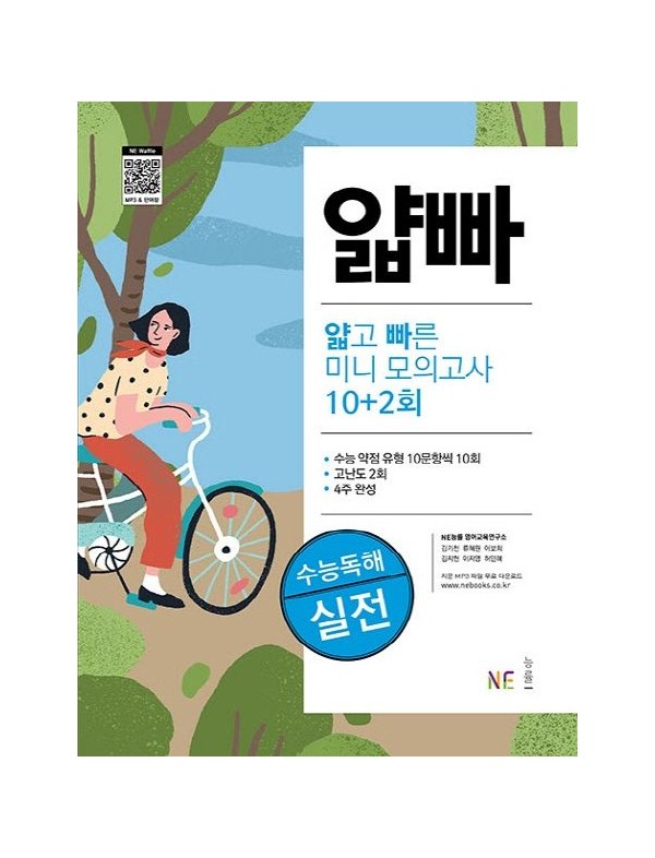얇고 빠른 미니 모의고사 10+2회 수능독해 실전 (얇빠 실전)