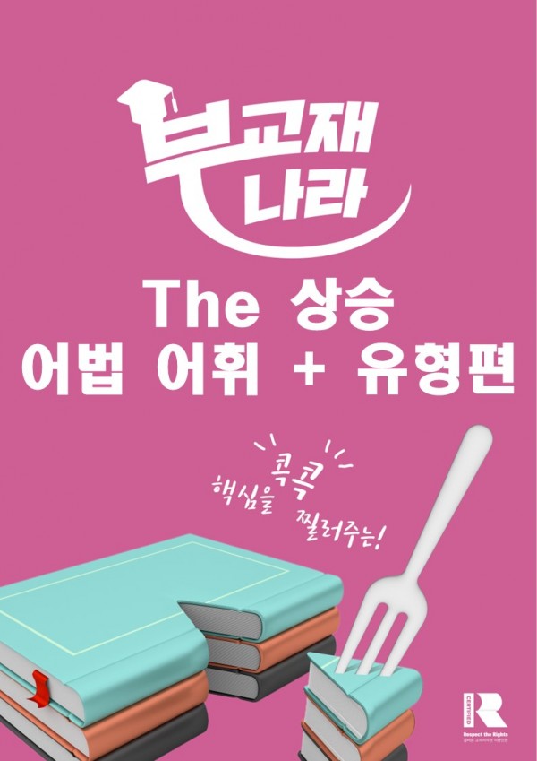 The 상승 어법 어휘 + 유형편