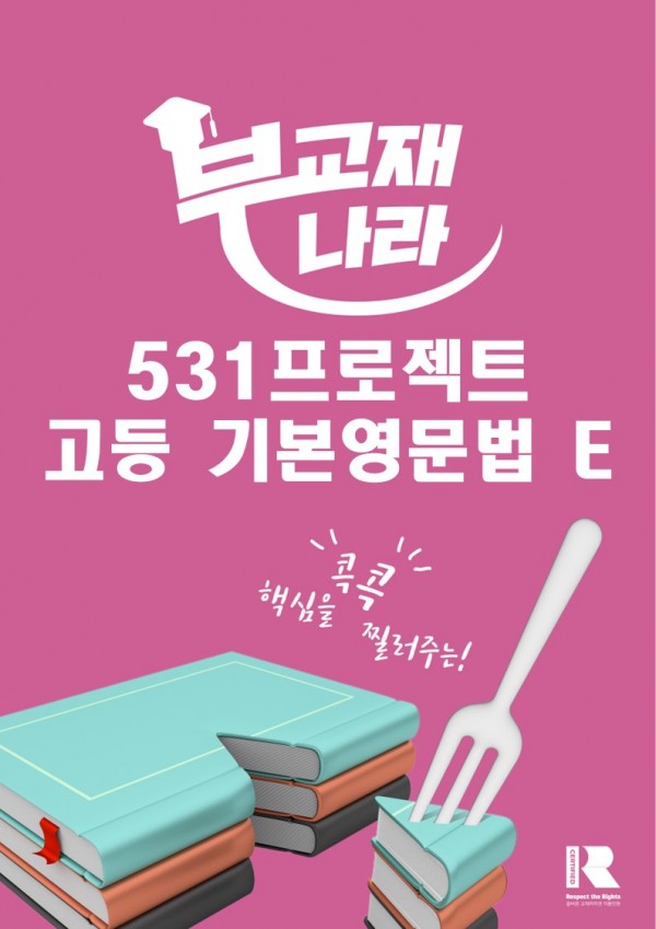 531프로젝트 고등 기본영문법 E