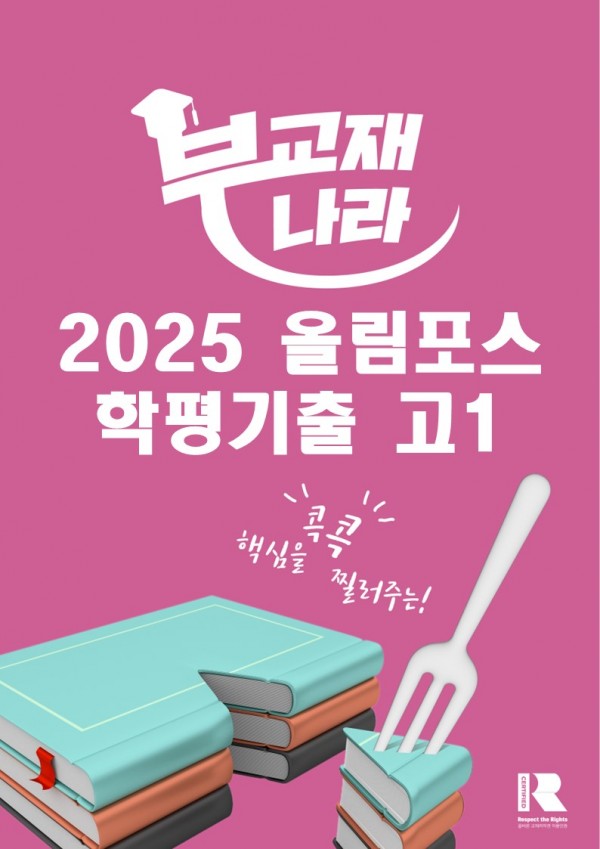 올림포스 전국연합학력평가 기출문제집 영어독해 고1(2025)