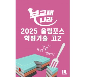 올림포스 전국연합학력평가 기출문제집 영어독해 고2(2025)