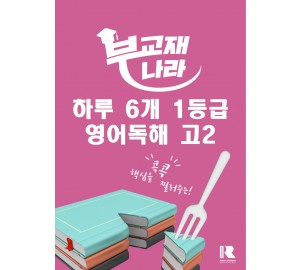 하루 6개 1등급 영어독해 (고2)