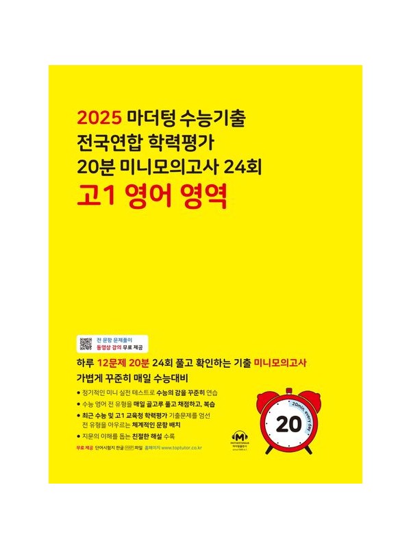 2025 마더텅 수능기출 전국연합 학력평가 20분 미니모의고사 24회 고1 영어 영역