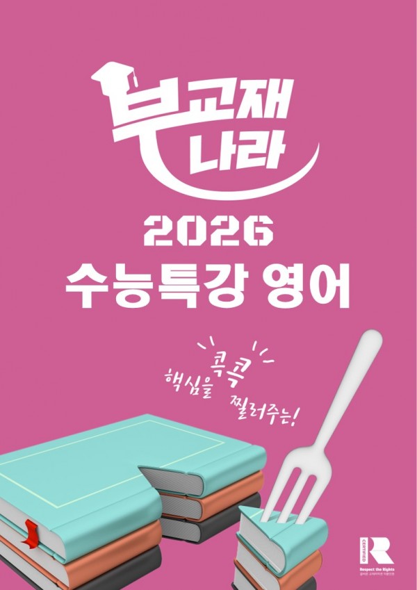 2026년 수능특강 영어 (수특 영어)