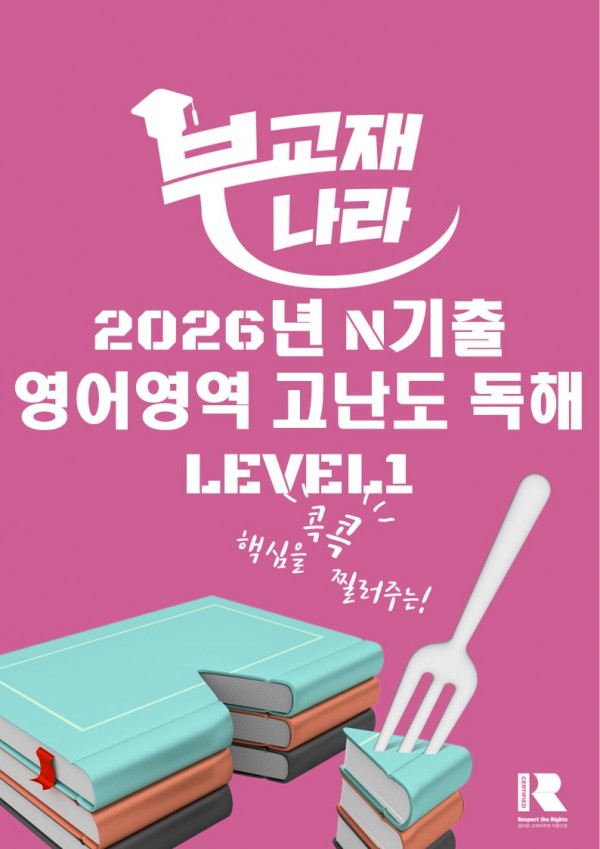 2026년 N기출 영어영역 고난도 독해 Level 1