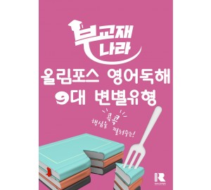 올림포스 영어독해 9대 변별 유형