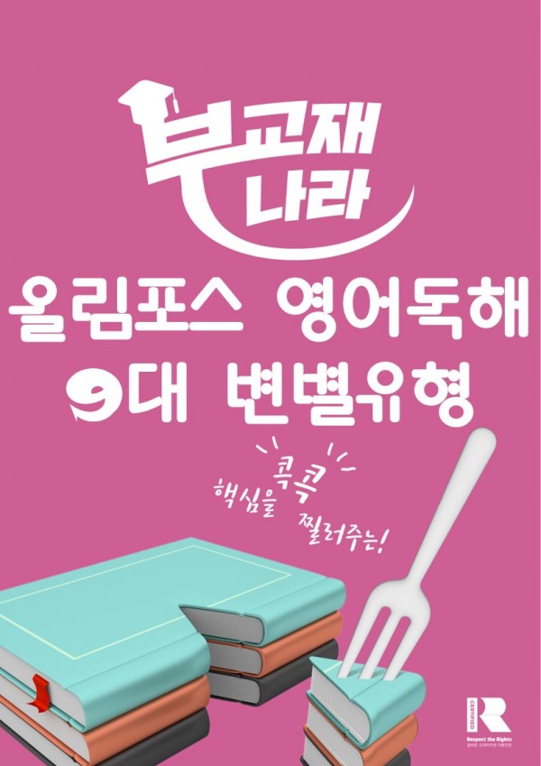 올림포스 영어독해 9대 변별 유형