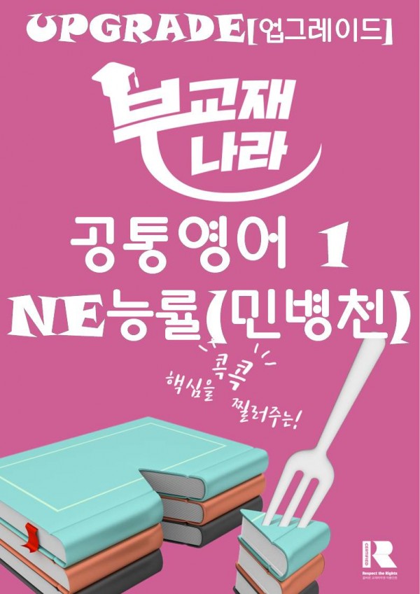 (2022개정) 공통영어1 NE능률(민병천)