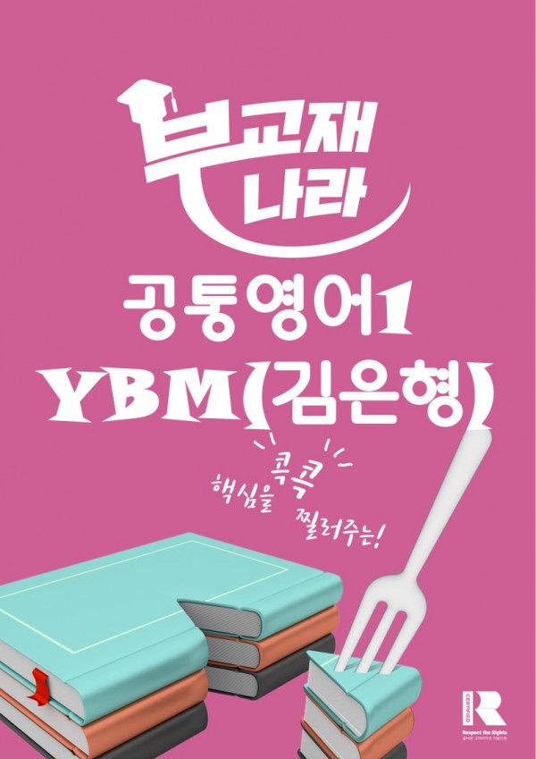 2022개정 공통영어1 YBM(김은형)