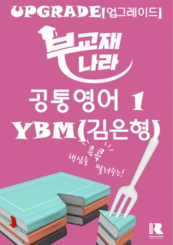 2022개정 공통영어1 YBM(김은형)