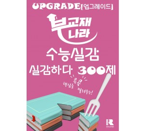 수능실감 실감하다 300제 (2025개정)
