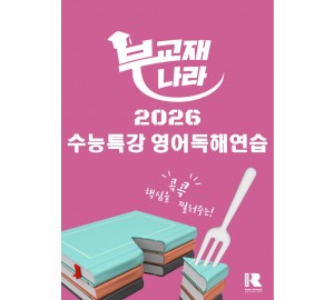 2026년 수능특강 영어독해연습 (수특 영독)