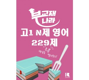 메가스터디 N제 고1 영어 229제