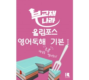 올림포스 영어독해 기본 1