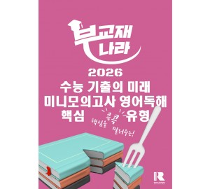 2026학년도 수능 기출의 미래 미니모의고사 영어독해 핵심유형