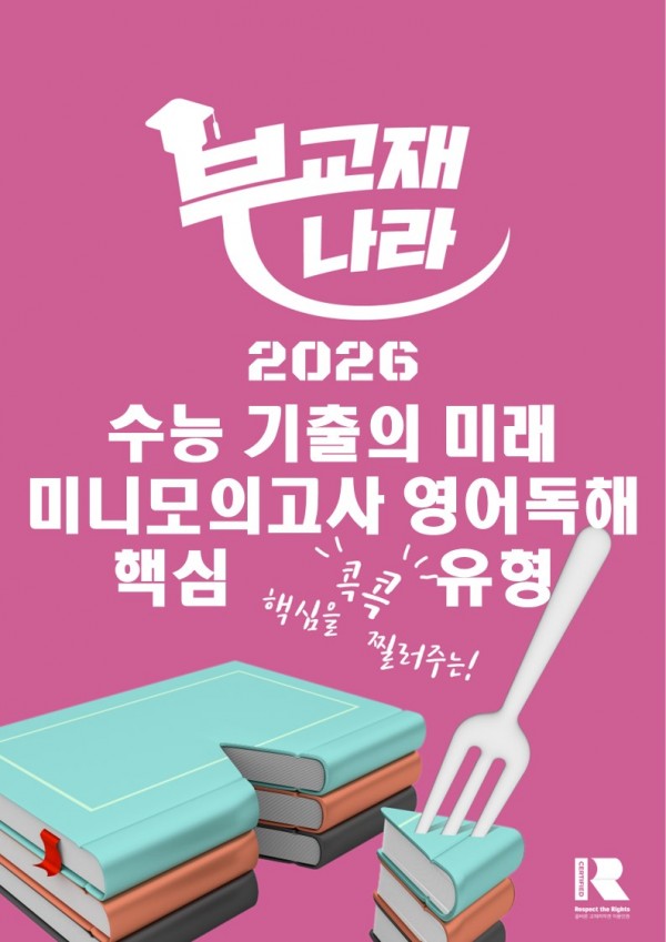 2026학년도 수능 기출의 미래 미니모의고사 영어독해 핵심유형