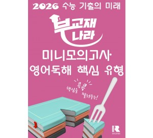 2026학년도 수능 기출의 미래 미니모의고사 영어독해 핵심유형