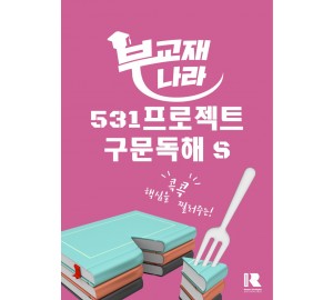 531 Project(프로젝트) 고등 영어 구문독해 S(Speedy) [531 프로젝트 구문독해 S]