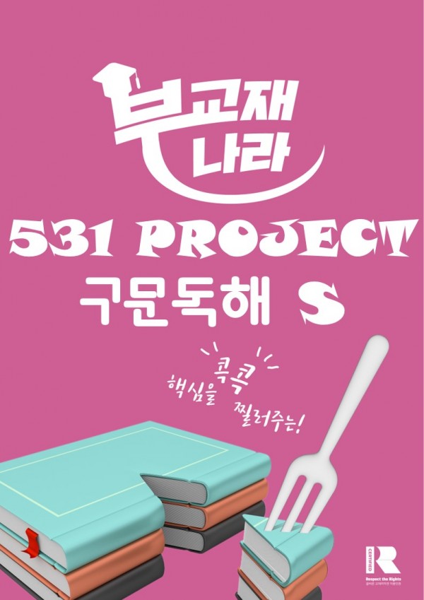 531 Project(프로젝트) 고등 영어 구문독해 S(Speedy) [531 프로젝트 구문독해 S]