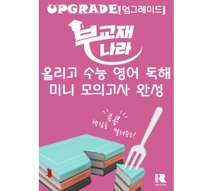 올리고 수능 영어 독해 미니 모의고사 완성