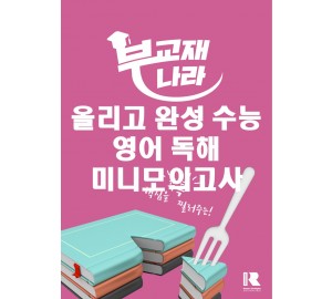 올리고 완성 수능 영어 독해 미니모의고사