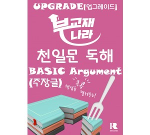 천일문 독해 BASIC Argument 주장글