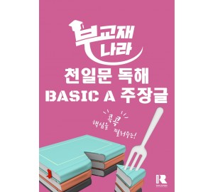 천일문 독해 BASIC Argument 주장글