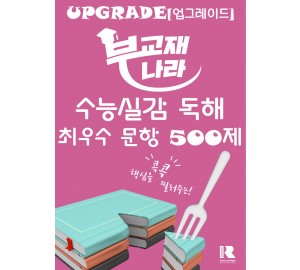 수능실감 독해 최우수 문항 500제(2025개정) (수능실감 500제)