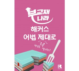 해커스 어법 제대로
