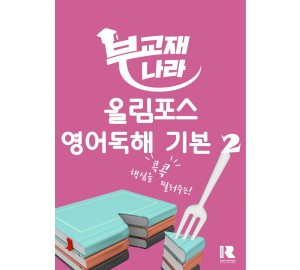 올림포스 영어독해 기본 2