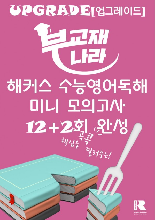 해커스 수능영어독해 미니 모의고사 12+2회 완성