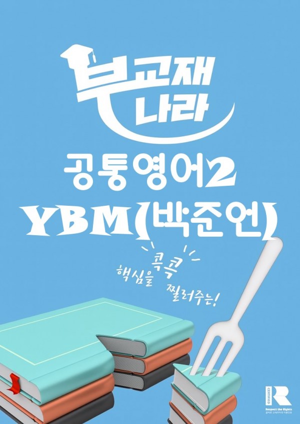 2022개정 공통영어2 YBM(박준언)