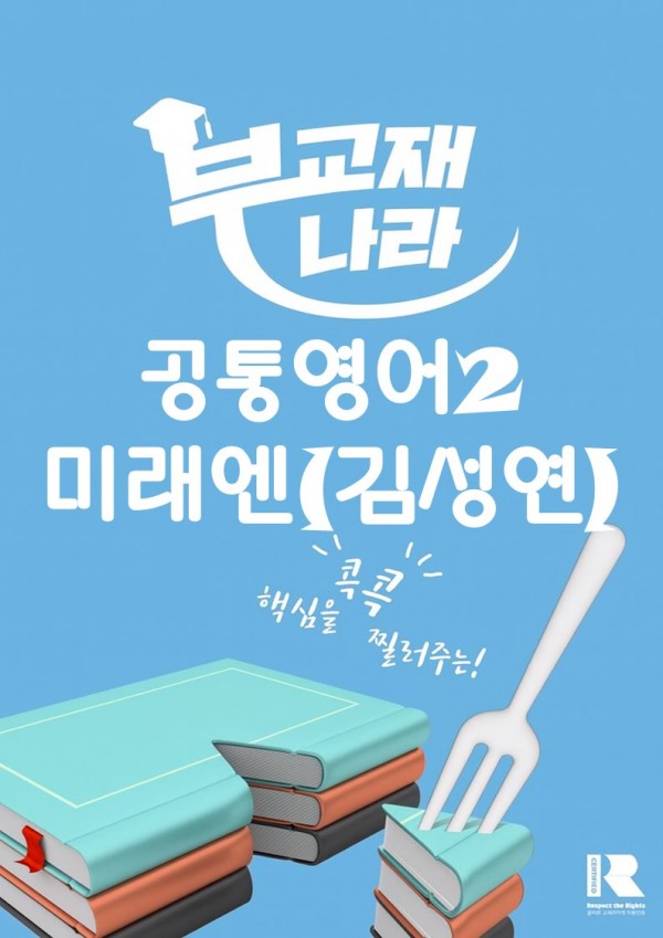 2022개정 공통영어2 미래엔(김성연)